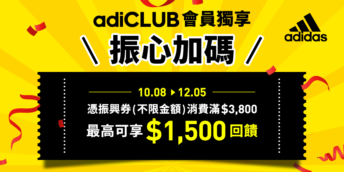 【品牌動態】運動愛好者集合!adidas 推振興優惠加碼活動 多款酷潮單品任你選