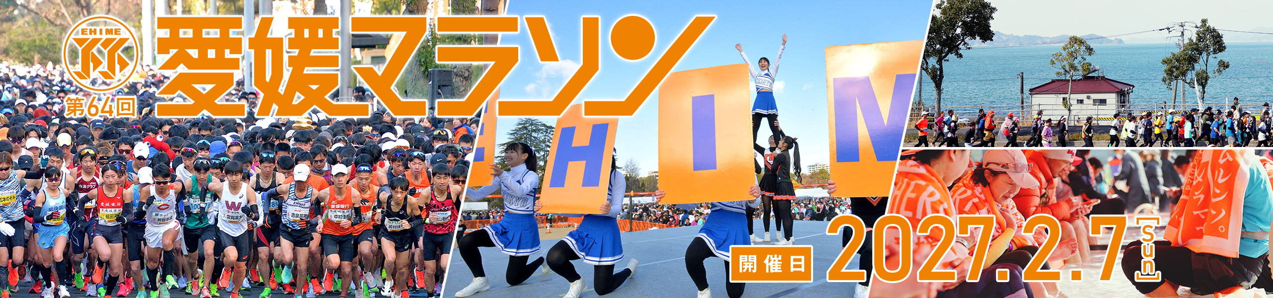 2027 第64屆愛媛馬拉松