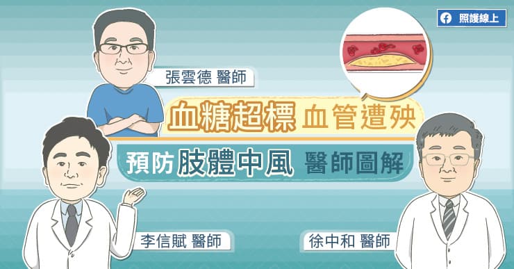 【知識】預防「腳中風」先從血糖控制開始！