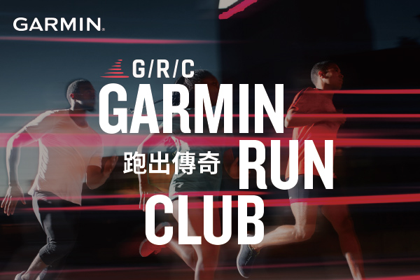 Garmin Run Club正式啟動，幫助跑者有效達成訓練目標