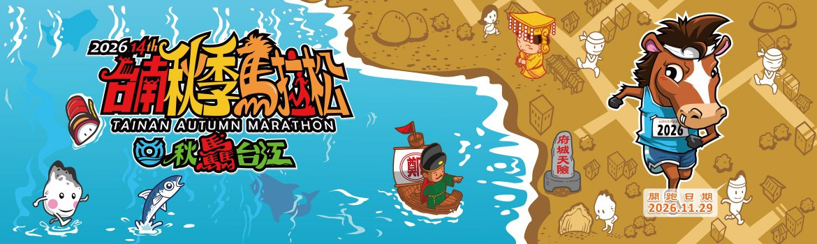 2026台南秋季馬拉松