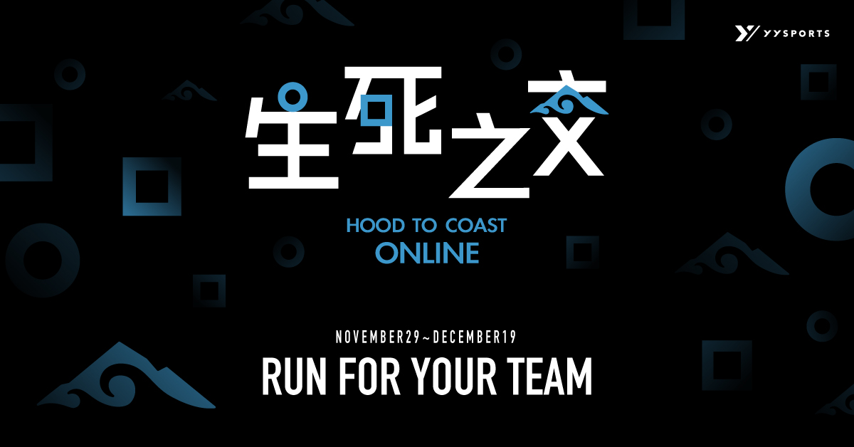 全台跑者請登入！ 線上跑全新玩法 「Hood to Coast 生死之交」 生存遊戲挑戰神秘任務