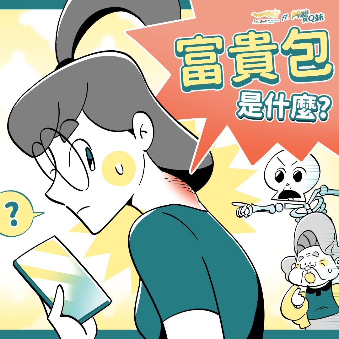 【聊療Bar】脖子後方腫一包竟是「富貴包