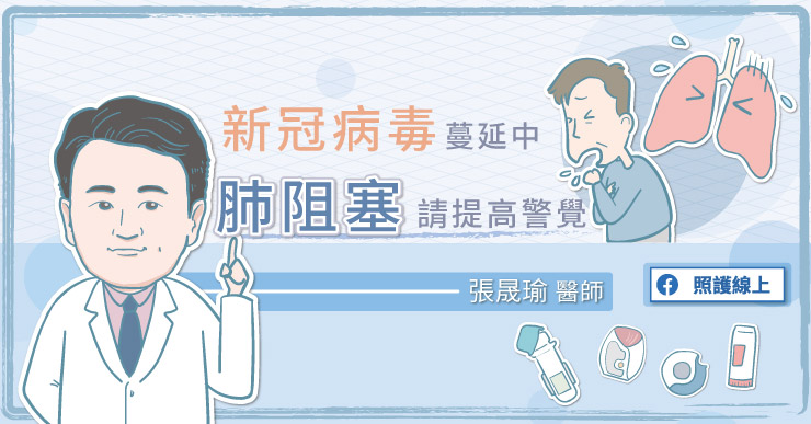 【健康】新冠病毒蔓延中！肺部問題患者愛注