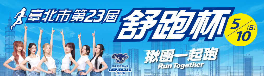 臺北市第二十三屆舒跑杯路跑賽