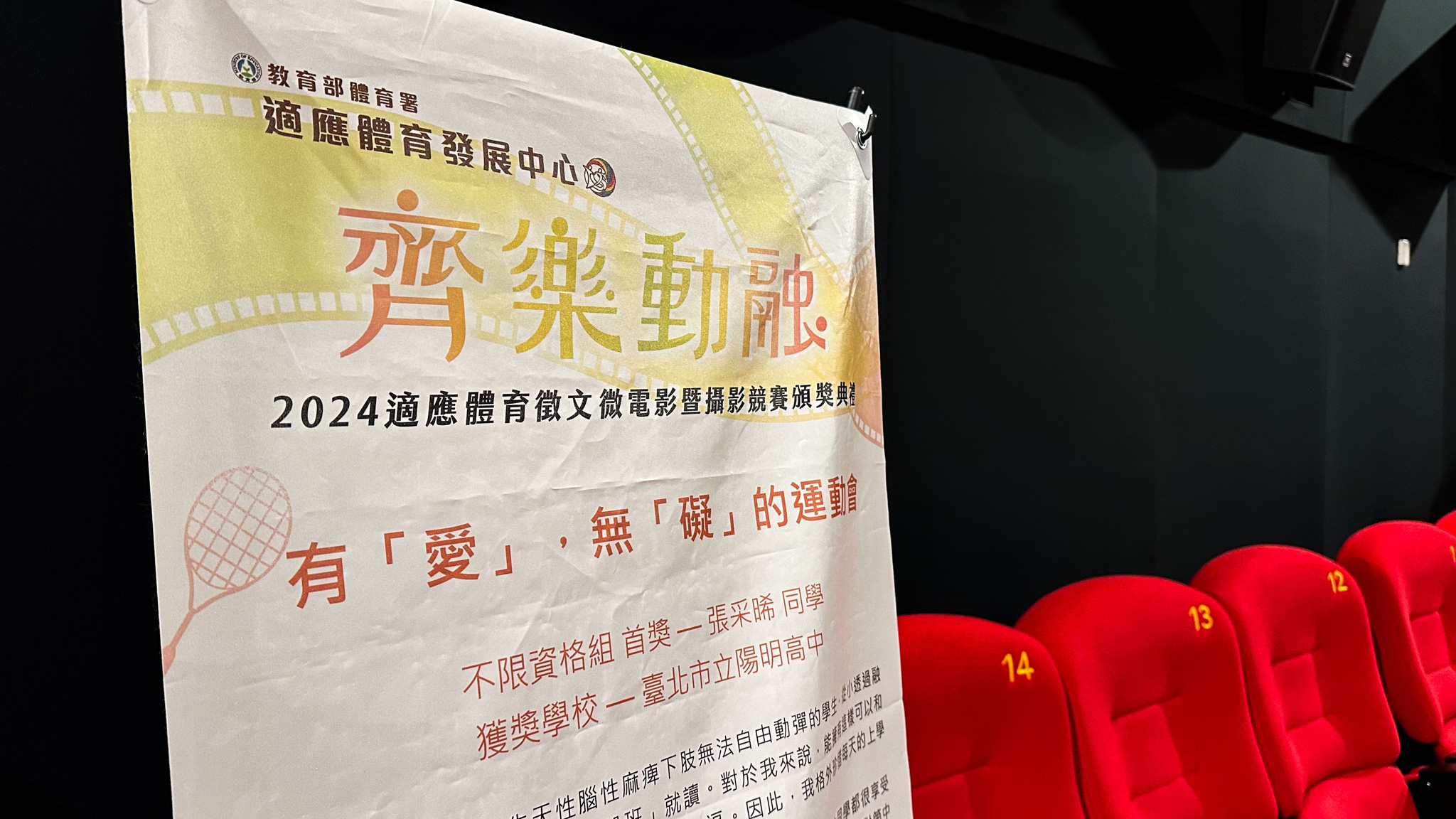 【適應體育】2024年「齊樂動融」適應體育巡迴影展：用影像傳遞無障礙運動精神
