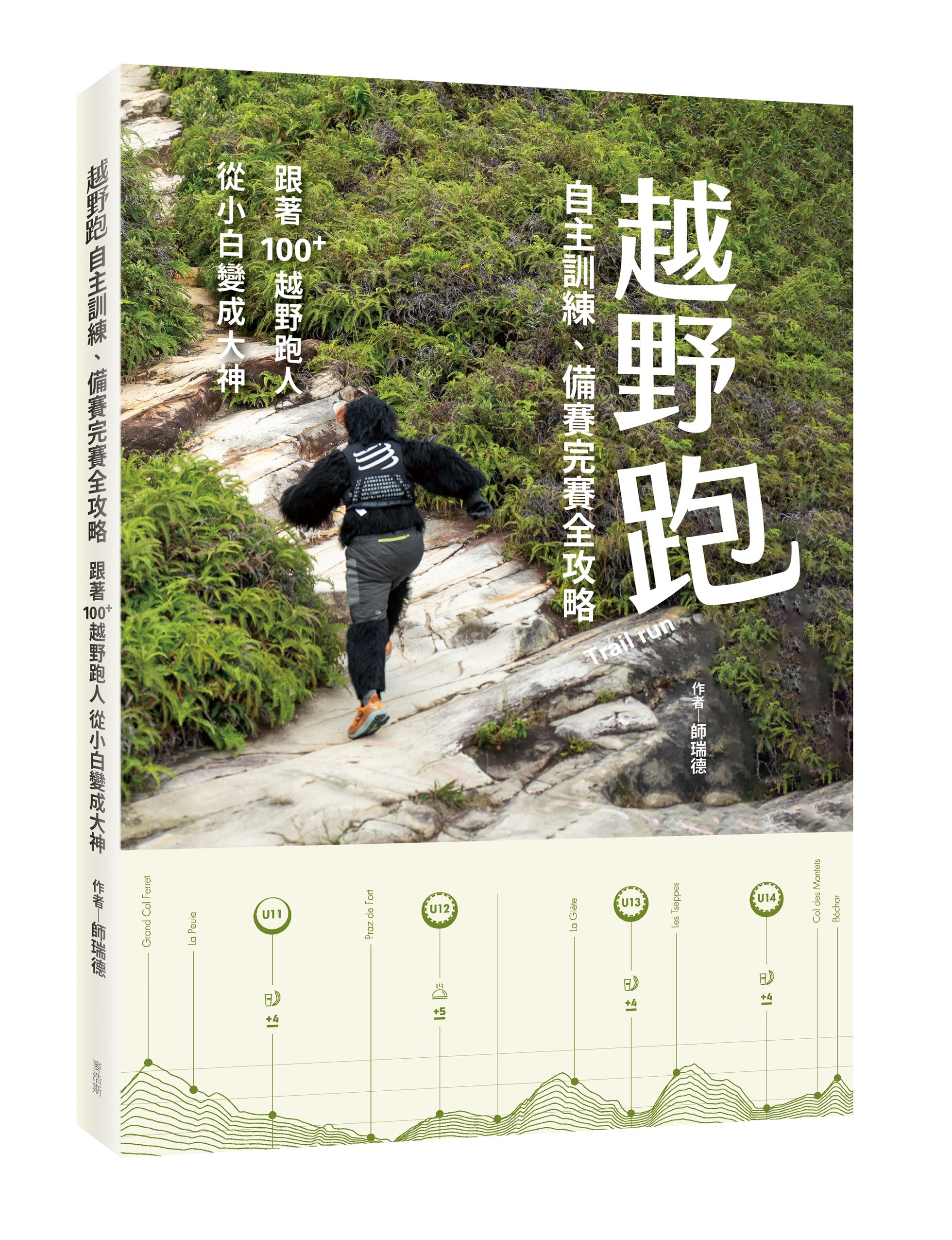 【書摘】越野跑：自主訓練、備賽完賽全攻略 「台灣人必做的 3 件事」：是時候進化到 2.0 版！