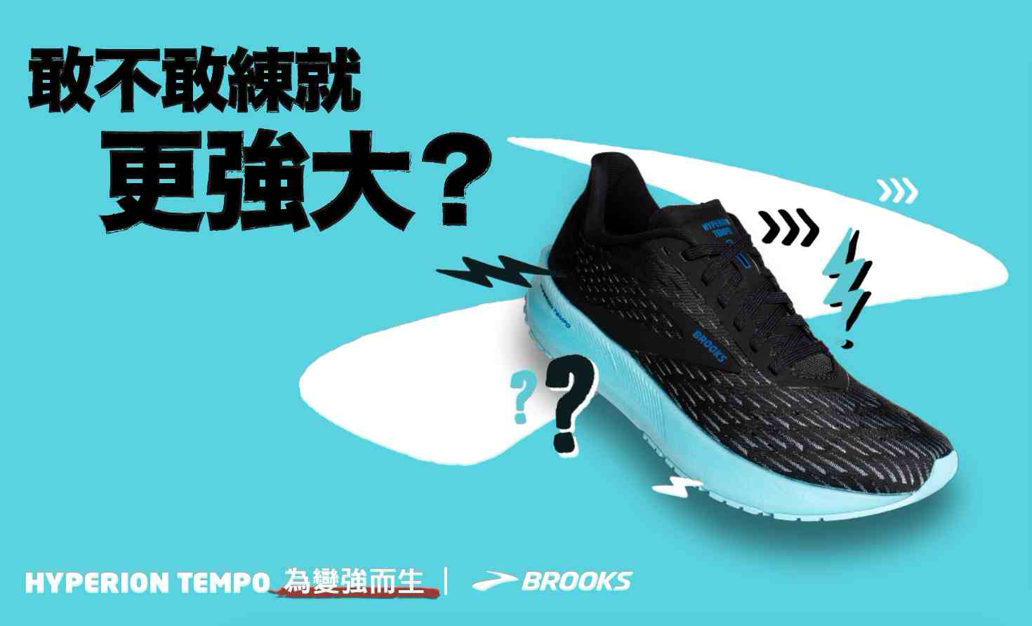 【品牌動態】敢不敢練就更強大？ BROO