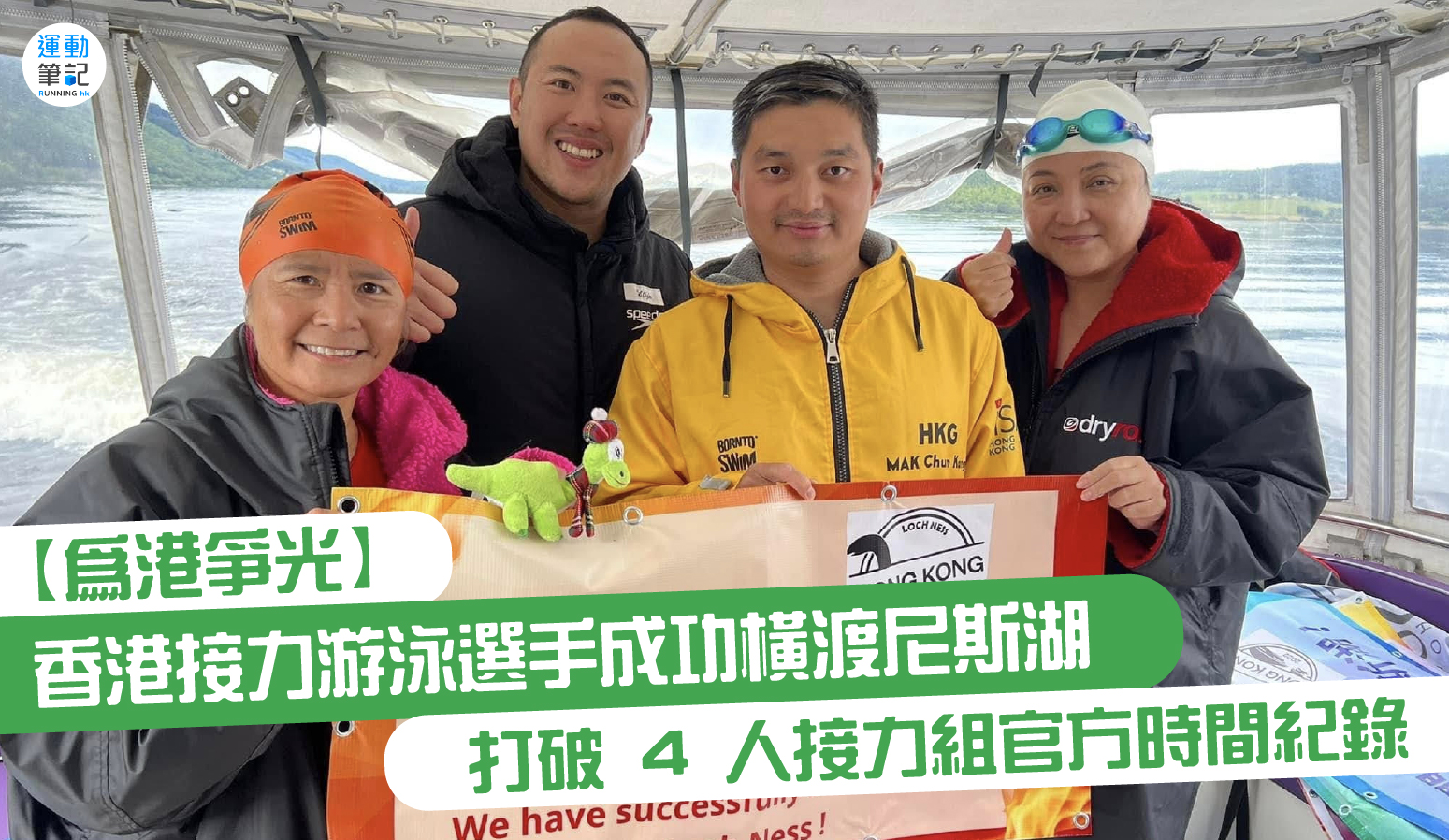 【話題】香港接力游泳選手成功橫渡尼斯湖 