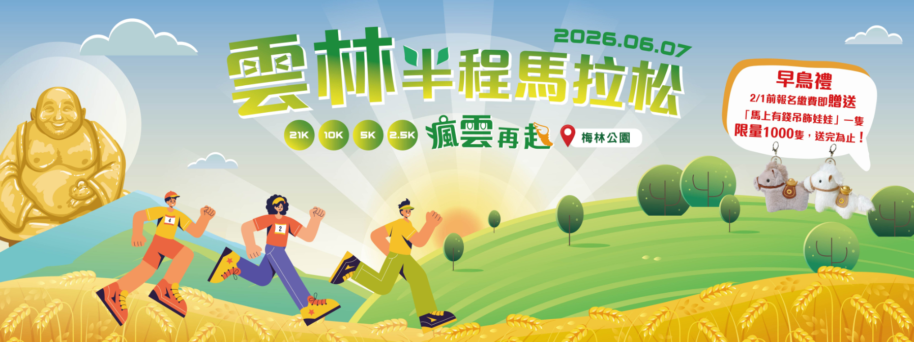 2026 雲林半程馬拉松