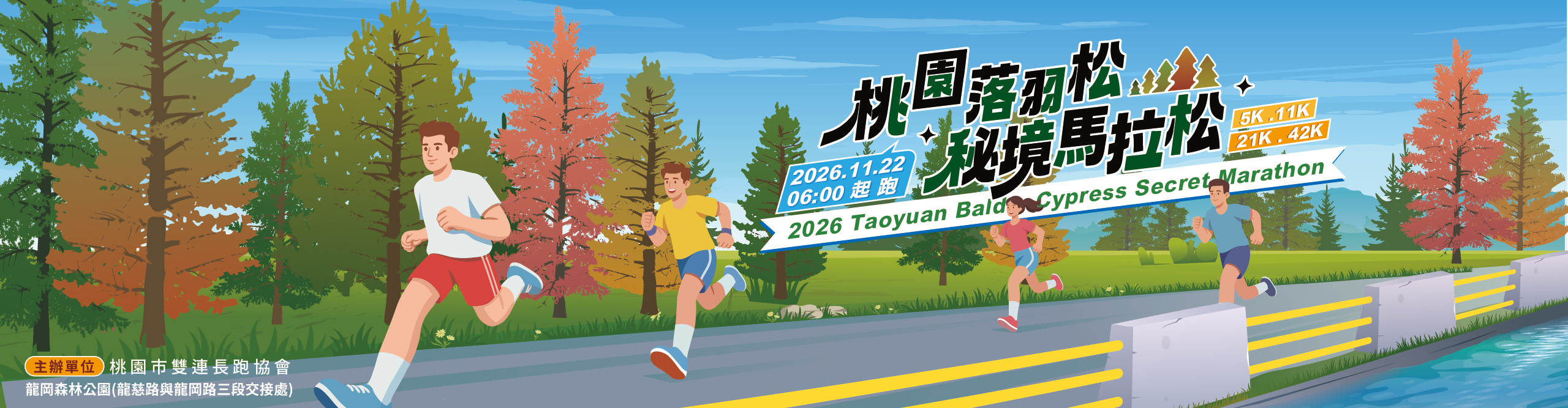 2026桃園落羽松秘境馬拉松 | 運動筆記
