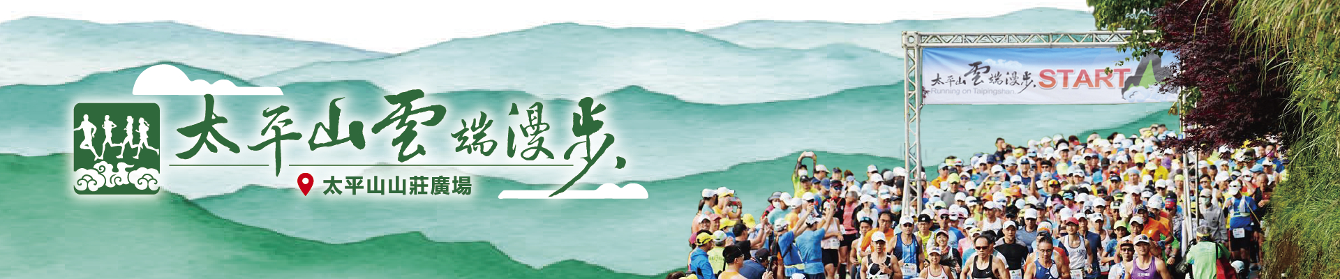 2026 太平山雲端漫步活動