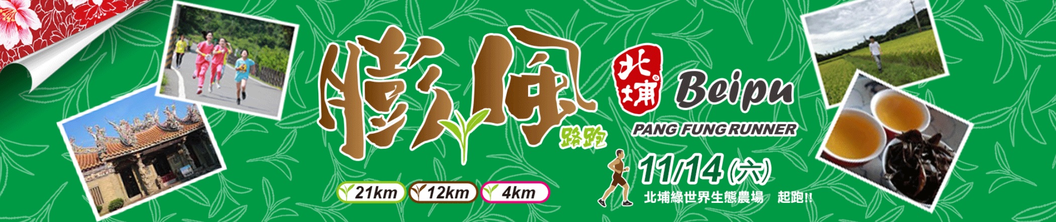 【賽事】小編已報名的膨風路跑｜自然美景盡收眼裡，客家美食吞進肚裡！