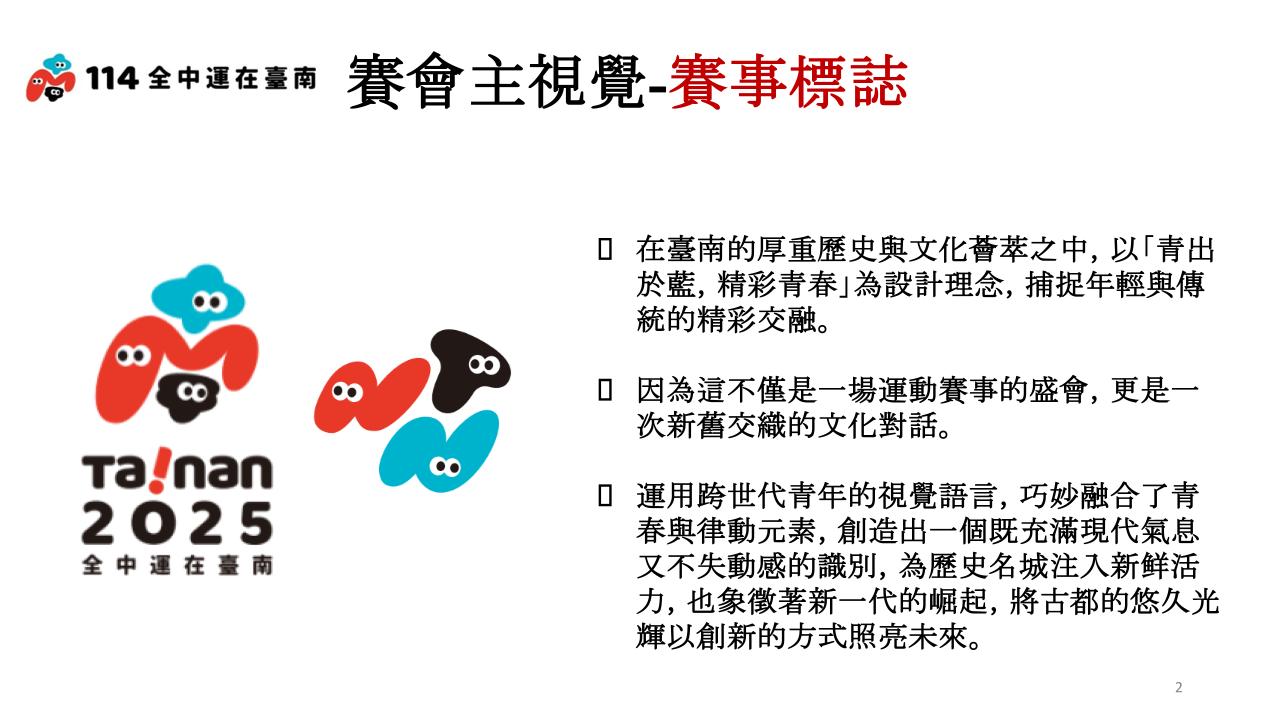 【新聞】「榮耀的起點」從臺南開始! 114 全中運執委會揭牌主視覺活力亮相