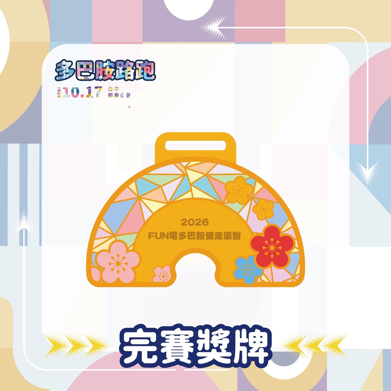樂活報名網 - FUN電多巴胺路跑嘉年華-完賽獎牌