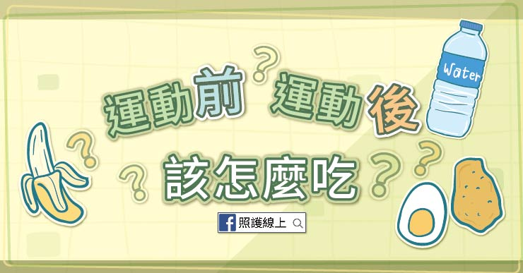 【知識】運動前、中、後，各該怎麼吃？