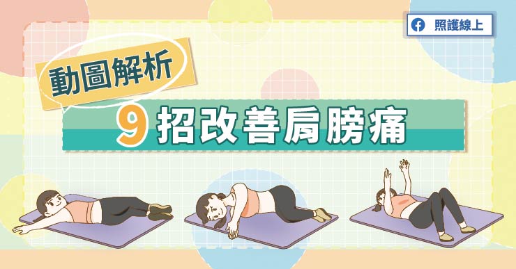 【知識】全圖解！９招改善肩膀痛的問題（懶人包）！