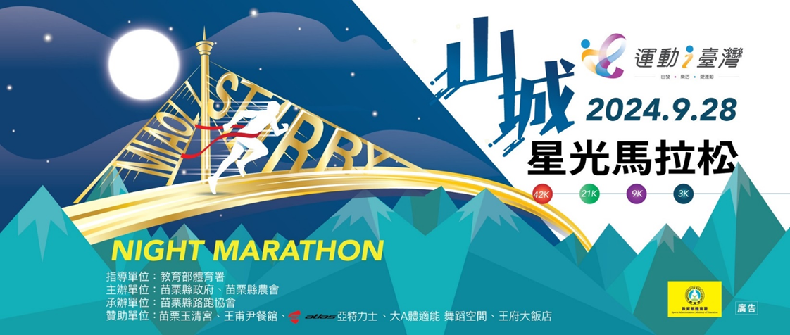 【賽事】2024 苗栗雙城馬 9/28 山城星光馬拉松開報拉 報名只到 7/21