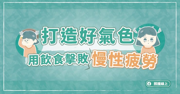 【健康】打造好氣色 用飲食擊敗慢性疲勞