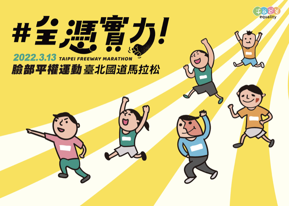 【賽事快訊】2022 臉部平權運動台北國道馬拉松 延期至 5/15！