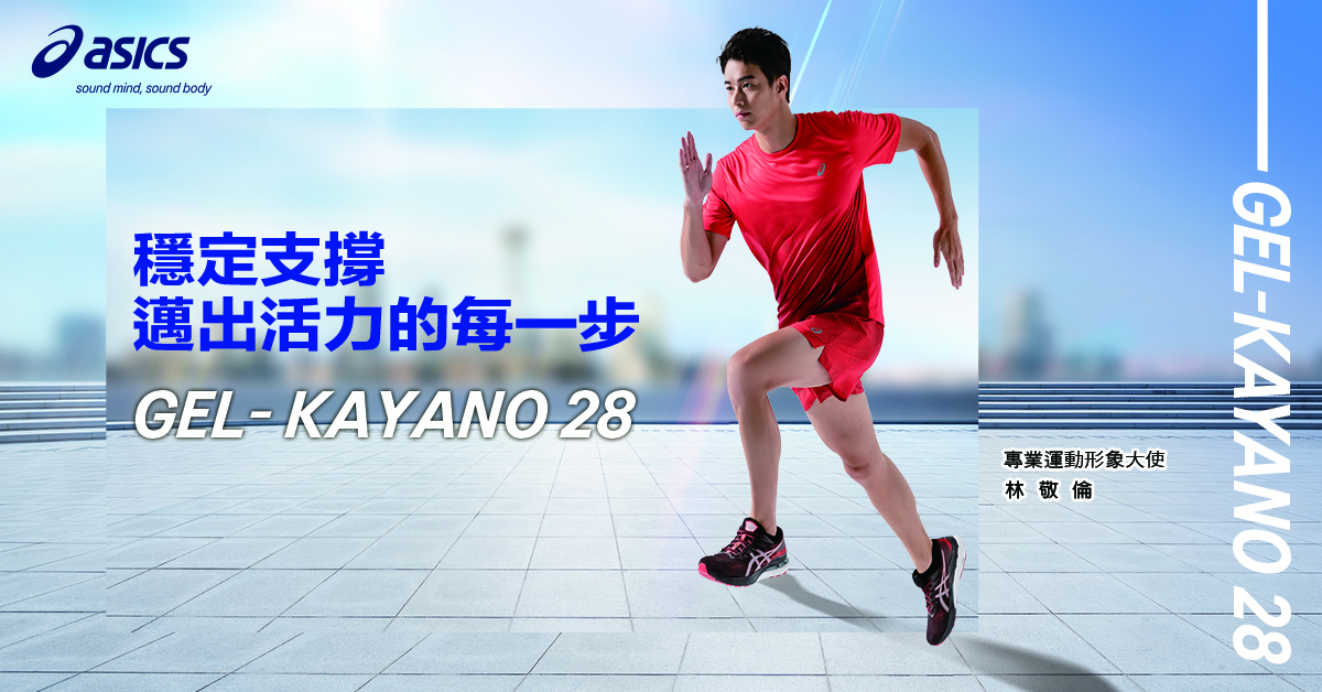 【品牌動態】ASICS 凝聚眾心振奮世界 林敬倫演繹全新 GEL-KAYANO 28 邁出活力每一步