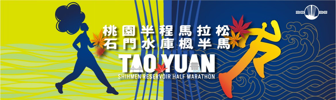 2026桃園半程馬拉松 石門水庫楓半馬