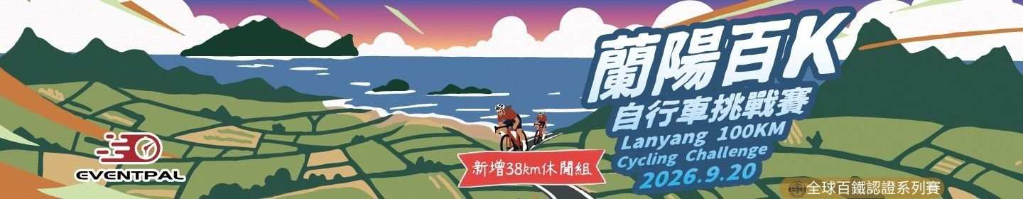 2026蘭陽百K自行車挑戰賽 | 運動筆記