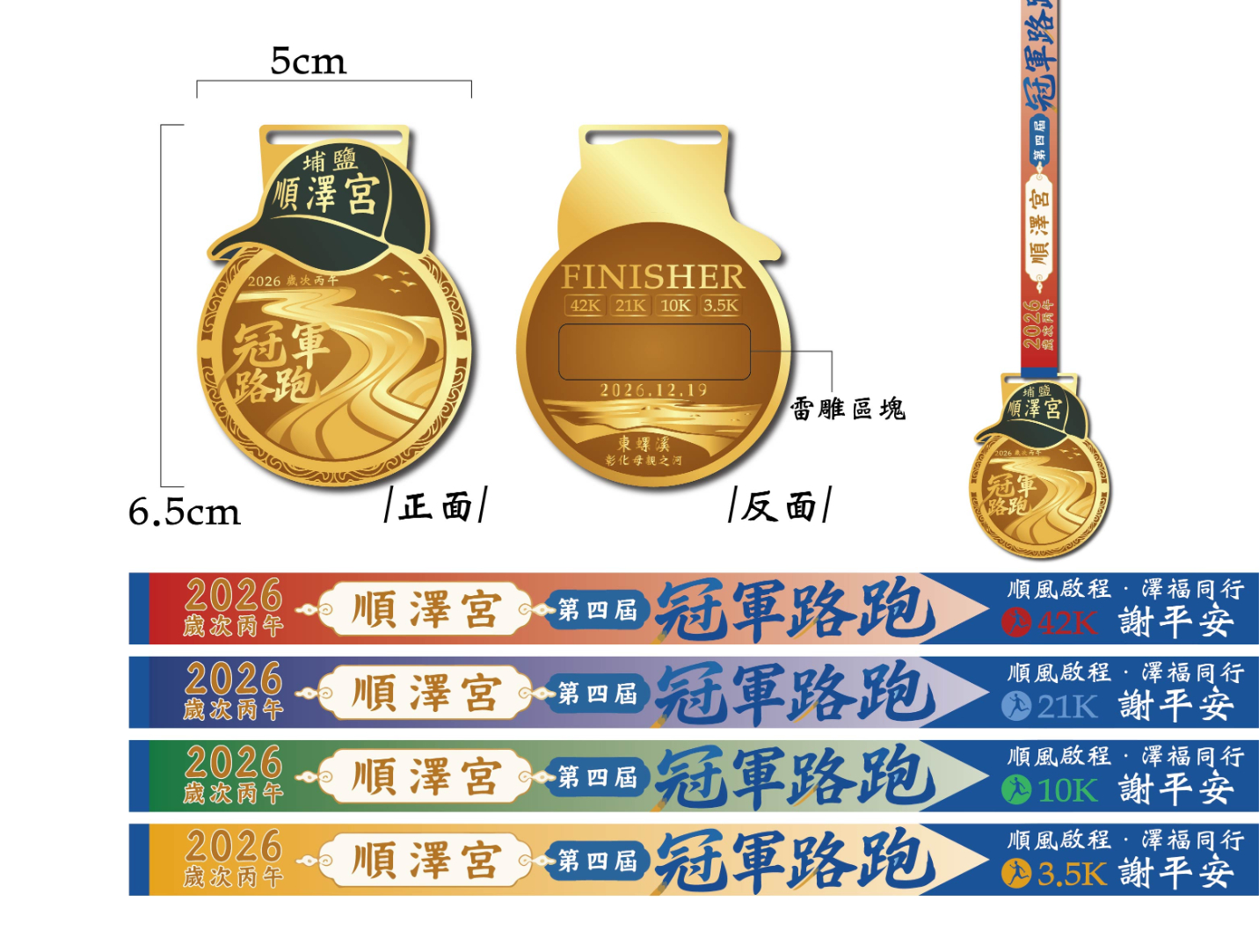 樂活報名網 - 2026歲次丙午年順澤宮第四屆冠軍路跑－順風啟程 &bull; 澤福同行 &bull; 謝平安-紀念獎牌