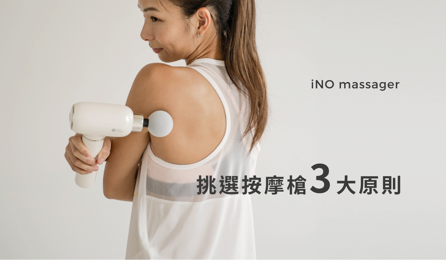 【教學】2020 最夯筋膜按摩槍怎麼選？推薦 3 個重點不踩雷！