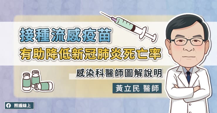 【知識】接種流感疫苗,有助降低新冠肺炎死亡率,感染科醫師圖解說明