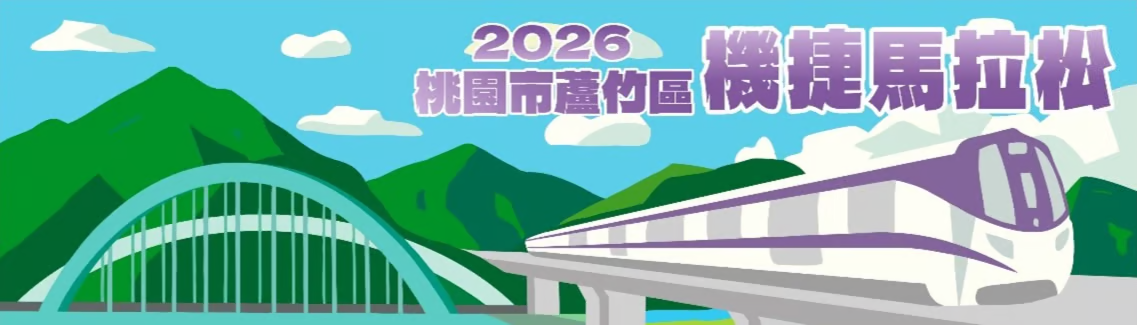 2026蘆竹機捷馬拉松
