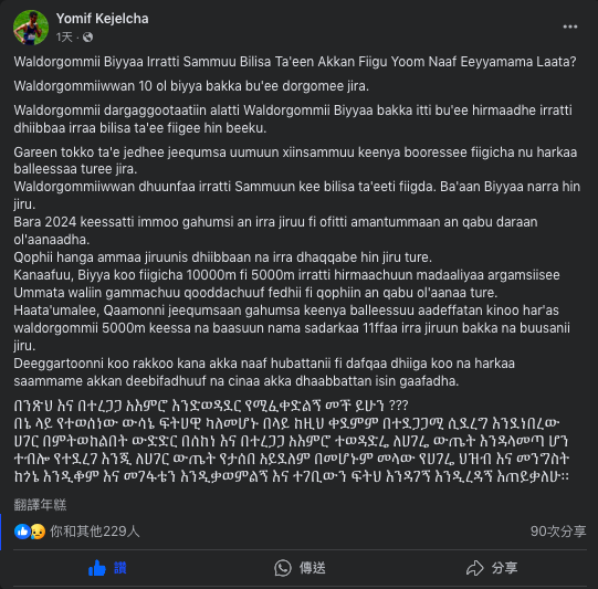 【話題】邪會搗亂?Yomif Kejelcha 在 Facebook 火大開砲 求眾人幫助