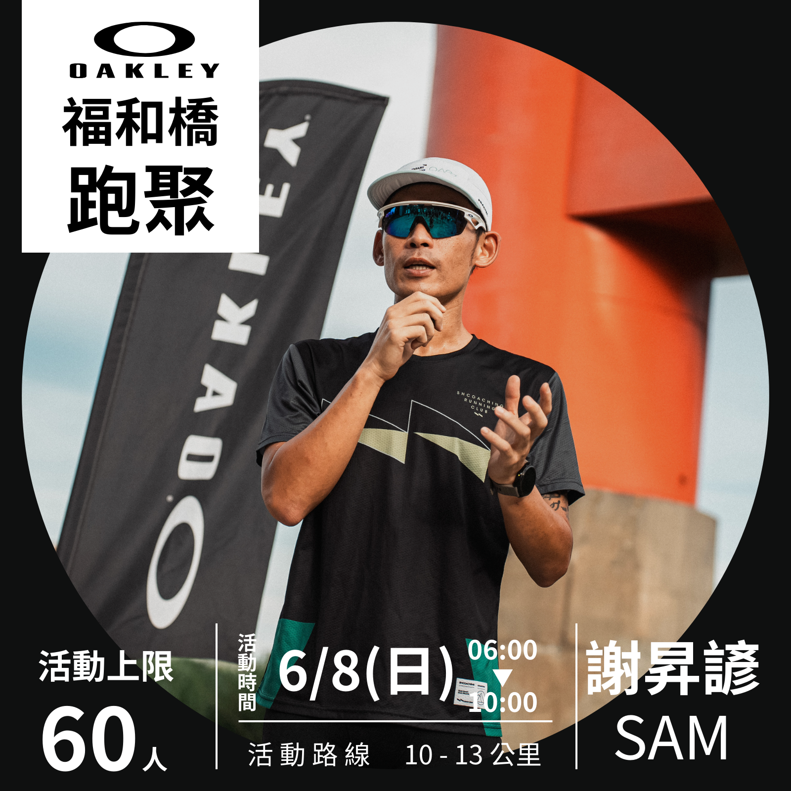 【活動】「夏日共跑．輕盈啟程」Oakleyｘ謝昇諺教練清晨路跑體驗邀集