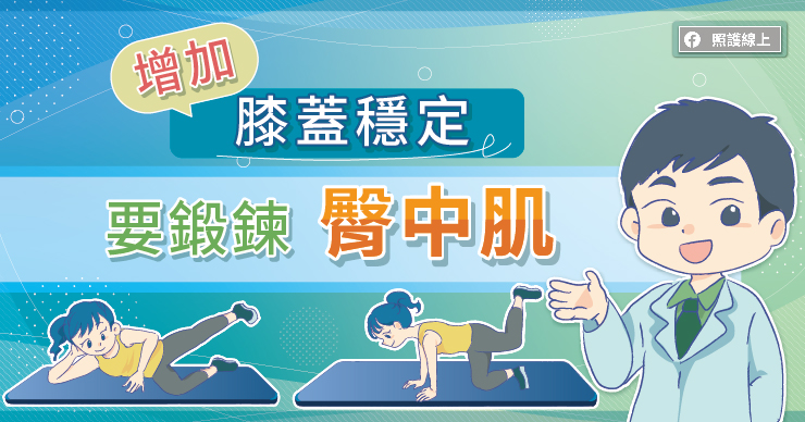 【訓練】穩定膝蓋，可以鍛鍊臀中肌（動圖圖解）