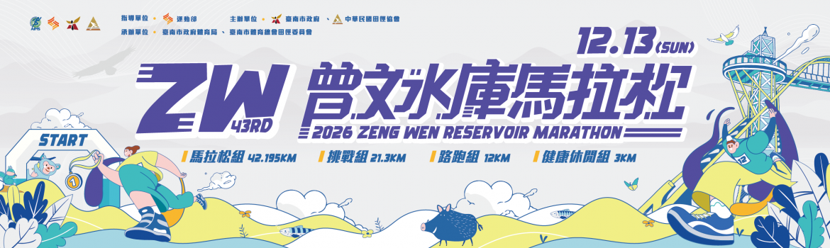 2026曾文水庫馬拉松