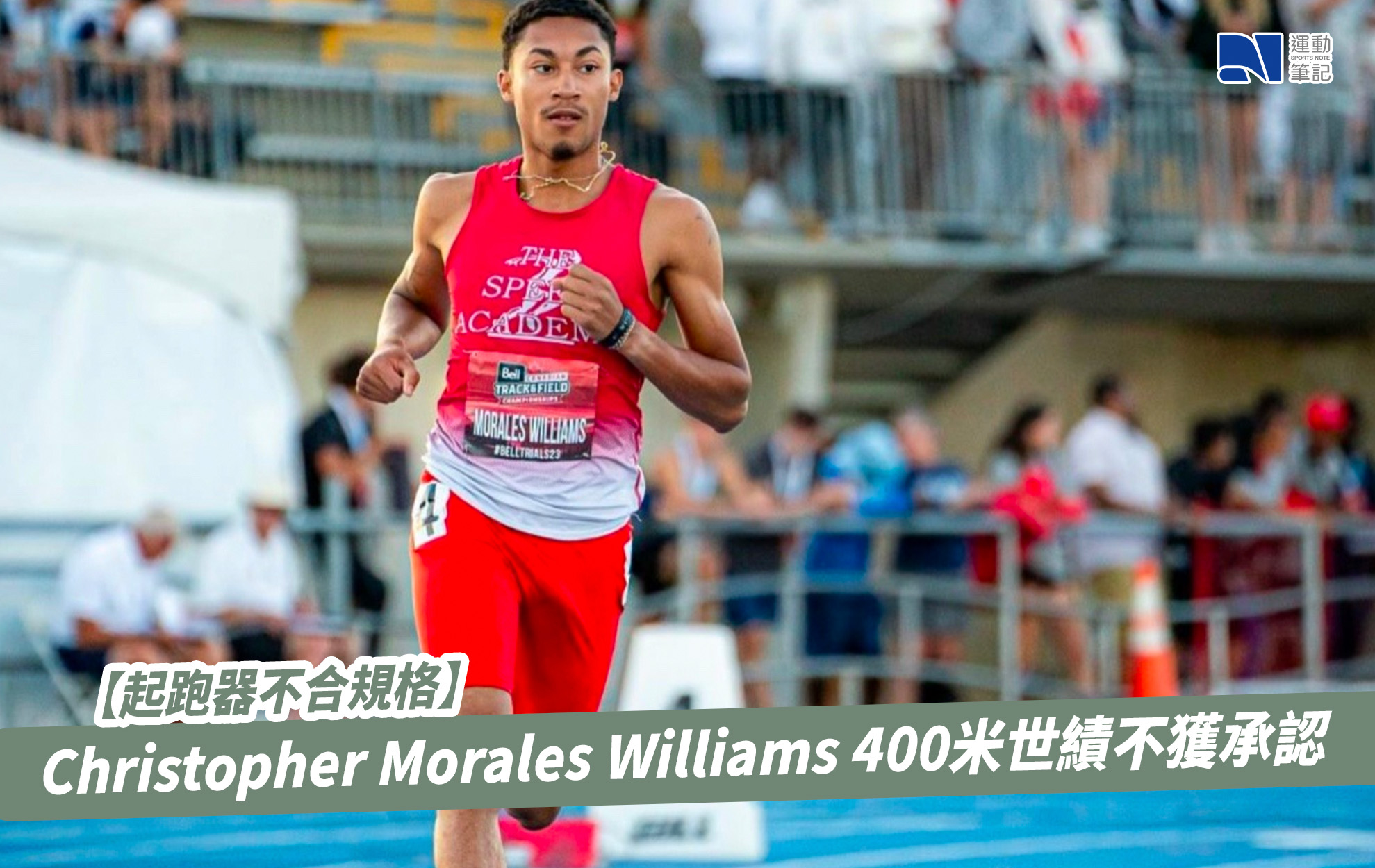 【起跑器不合規格】Christopher Morales Williams 400米世績不獲承認 ｜ 運動筆記HK | hk.running ...