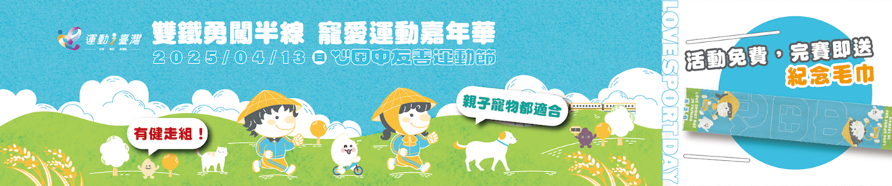 【賽事】運動i台灣-寵愛運動嘉年華,免報名費送毛巾,報名即將截止,助浪浪溫飽!賽事好康一次報你知!