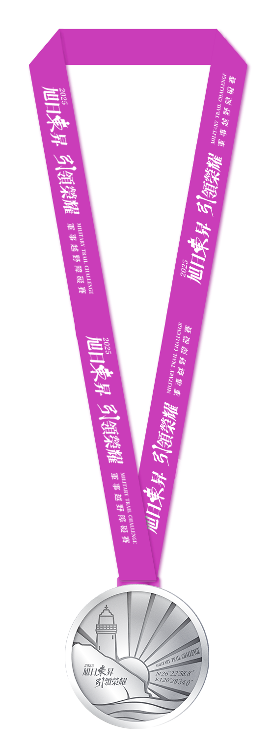 樂活報名網 - 2025東引軍事越野障礙賽-完賽獎牌