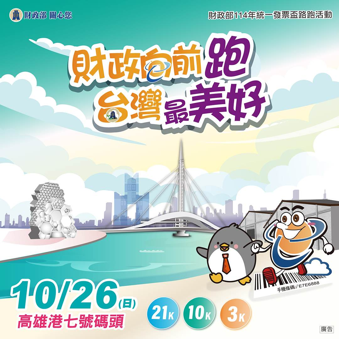 【配速攻略】「國民級路跑」財政部114年統一發票盃即將在高雄開跑，跟著配速列車穩定跑出最佳速度吧！