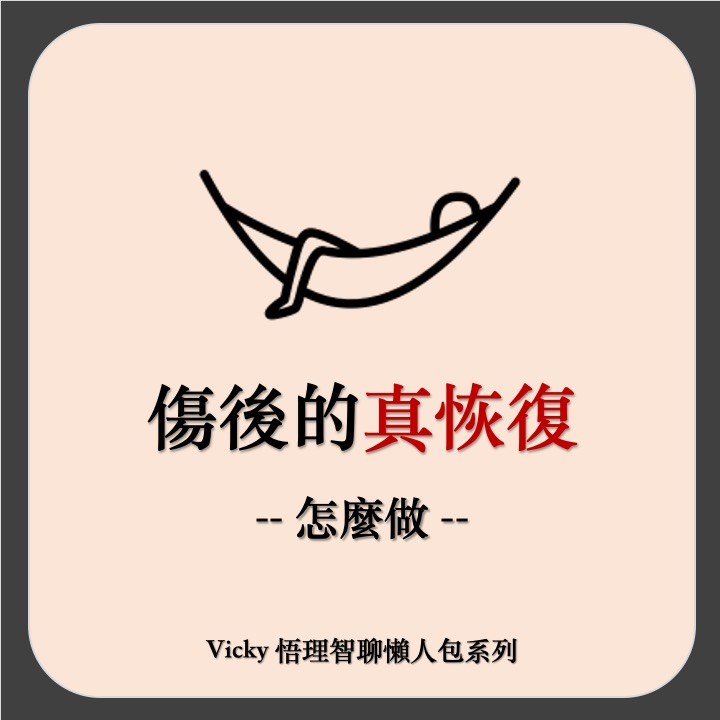 【知識】受傷後該怎麼做 才可以達到真正的