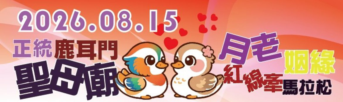 2026聖母廟月老姻緣紅線牽馬拉松