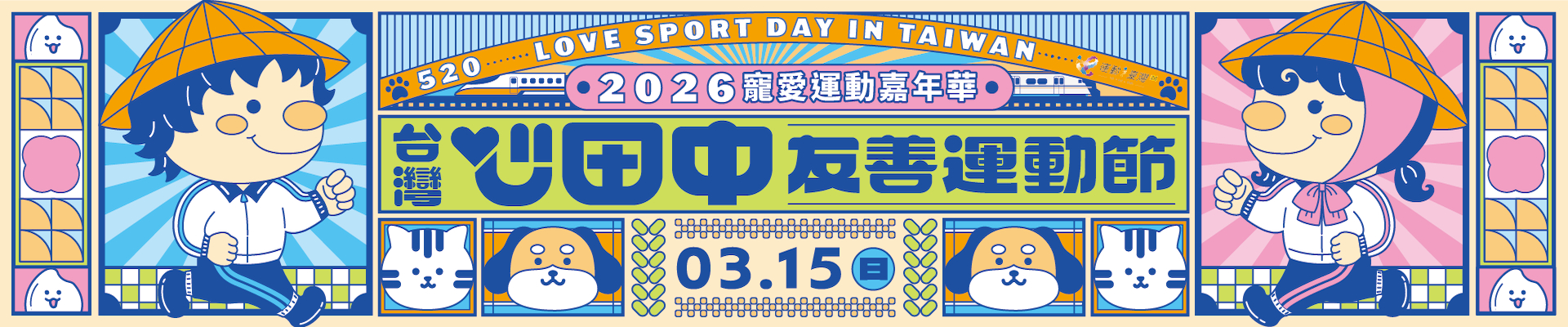 運動i臺灣2.0-寵愛運動嘉年華-台灣心田中友善運動節