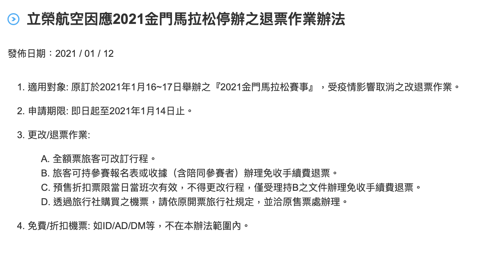 【賽事消息】金門馬拉松取消 立榮、華信航空宣布：三日內機票退票不收費用！