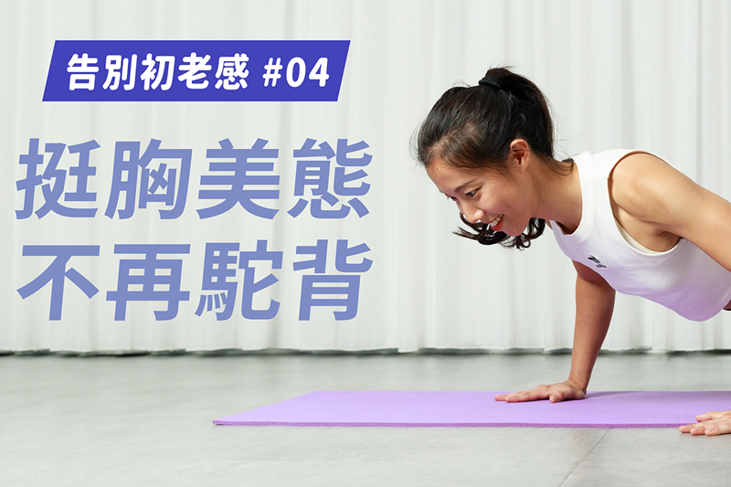 【訓練】告別初老感 / 不要拖！改掉習慣性壞姿勢，3 動作鍛練上半身