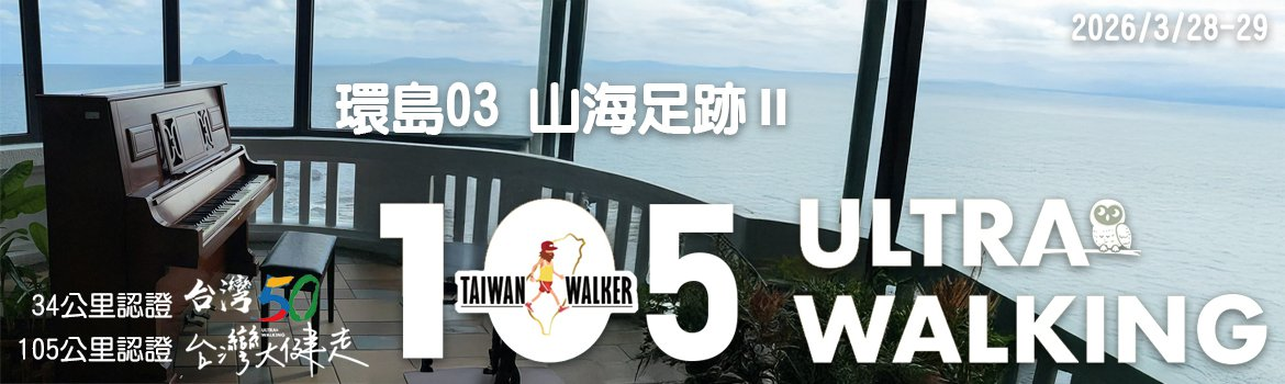 台灣大健走 環島03山海足跡II 105公里＆34公里認證
