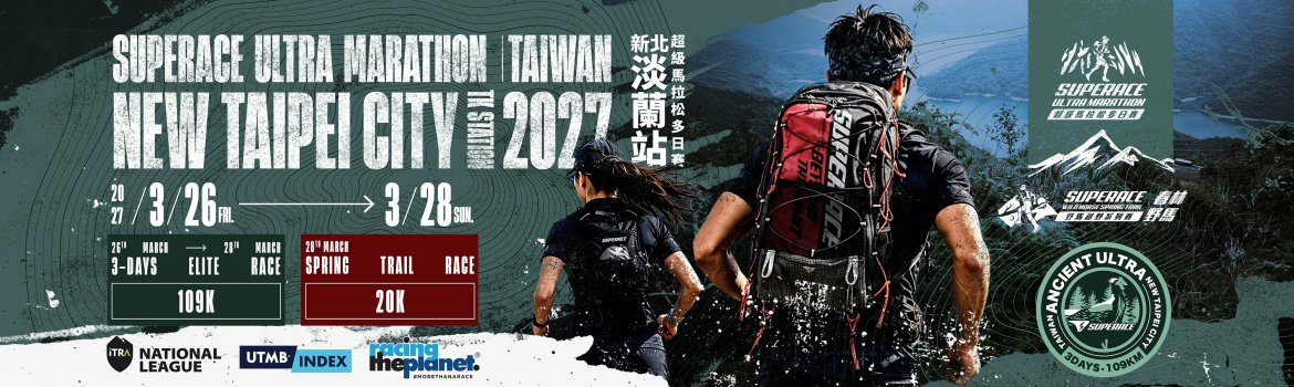 2027 SUPERACE 超級馬拉松多日賽 新北淡蘭站 | 運動筆記