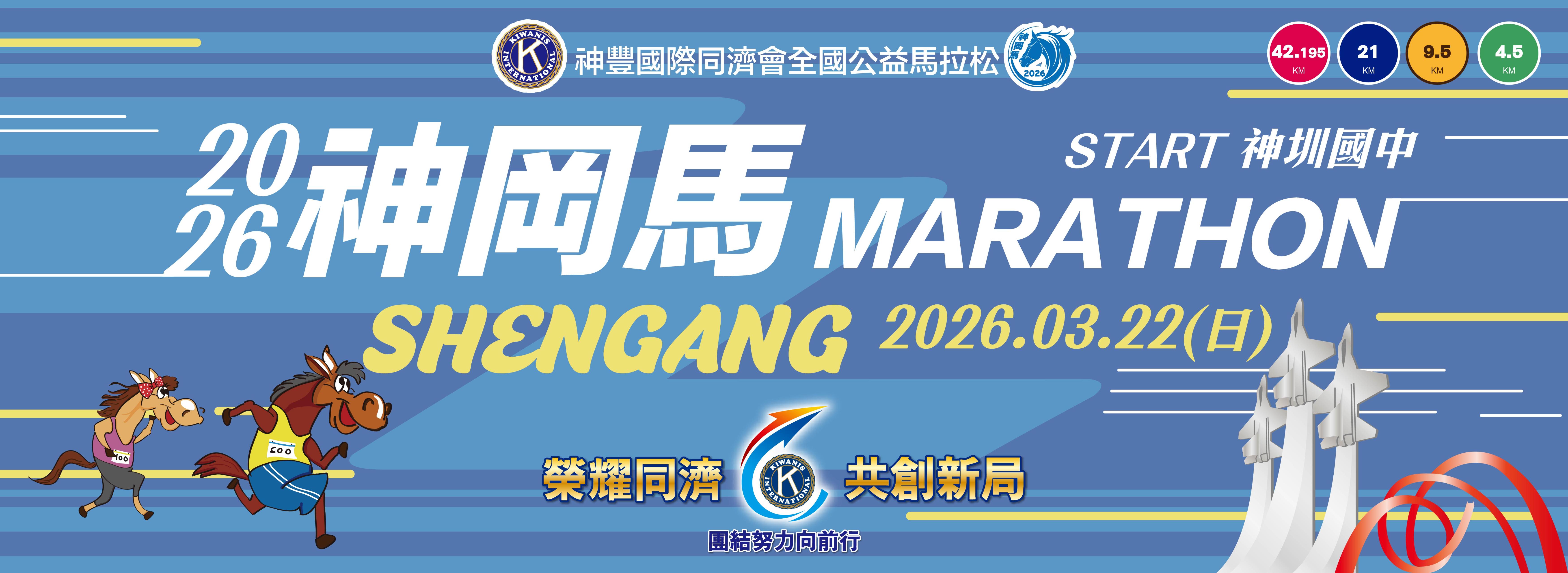 2026神岡馬-神豐國際同濟會全國公益馬拉松