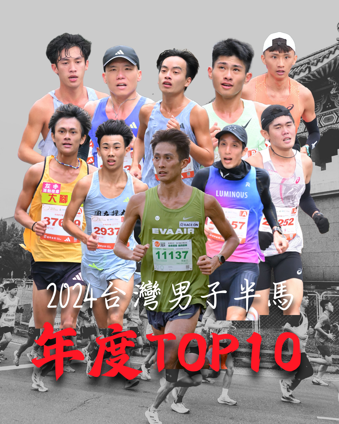 【話題】 2024 台灣男子半程馬拉松 年度 TOP10 榜單揭曉 速度與毅力的較量!