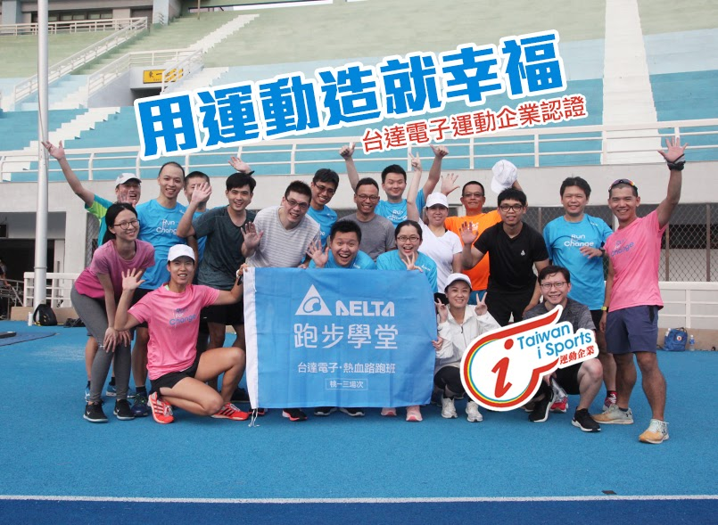 【活動】用運動造就幸福 台達電子運動企業認證