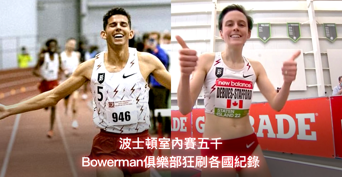 【波士頓室內賽 】Bowerman俱樂部狂刷亞洲、北美、多國五千紀錄